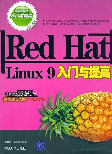 Red Hat Linux9入门与提高