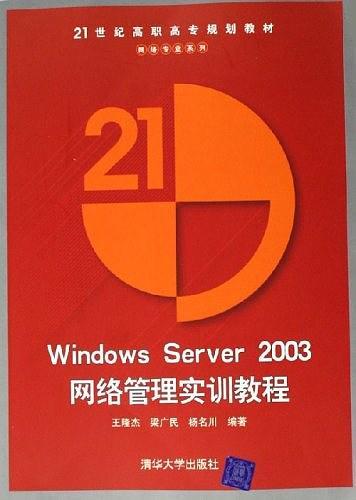 Windows Server 2003网络管理实训教程