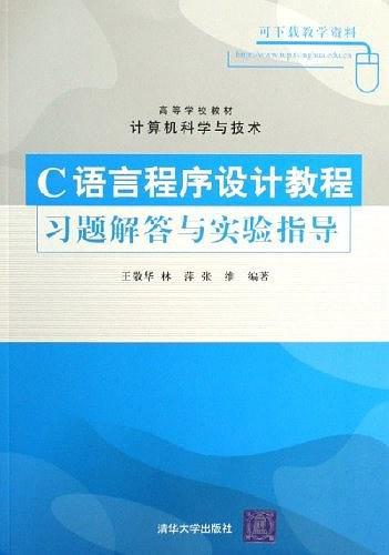C语言程序设计教程习题解答与实验指导