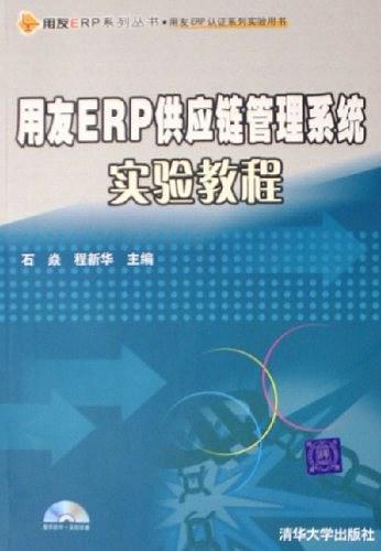 用友ERP供应链管理系统实验教程