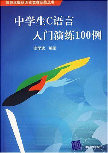中学生C语言入门演练100例