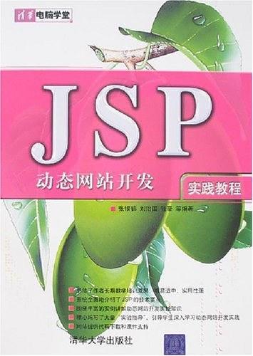 JSP动态网站开发实践教程-买卖二手书,就上旧书街