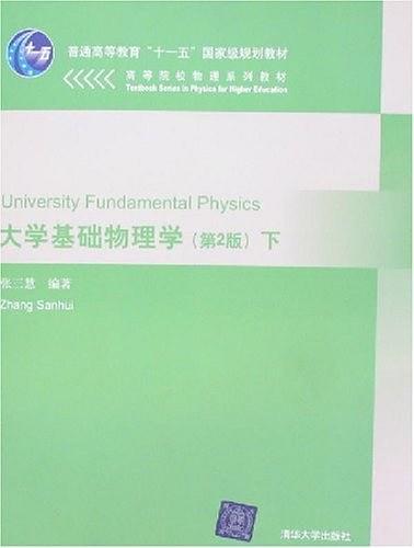 大学基础物理学