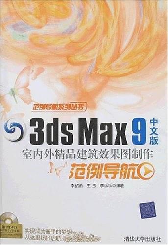 3ds Max 9中文版室内外精品建筑效果图制作范例导航-买卖二手书,就上旧书街