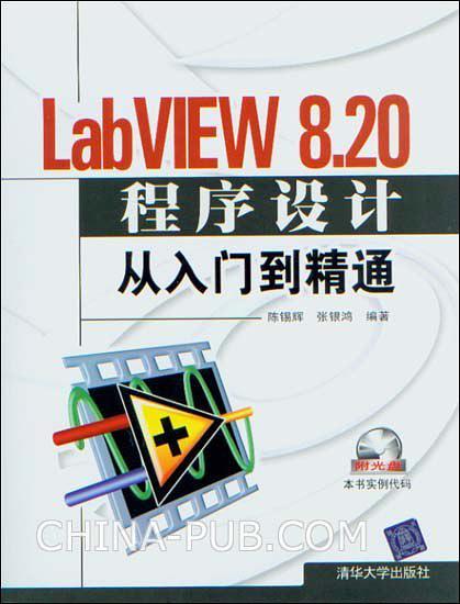 LabVIEW 8.20程序设计从入门到精通-买卖二手书,就上旧书街