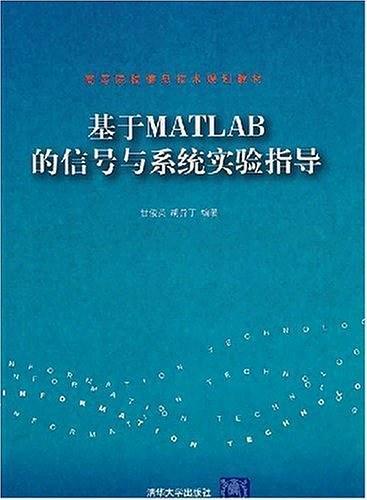 基于MATLAB的信号与系统实验指导