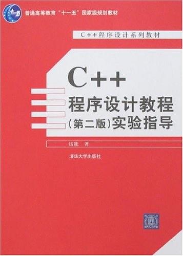 C++程序设计教程