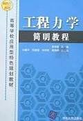 工程力学简明教程-买卖二手书,就上旧书街