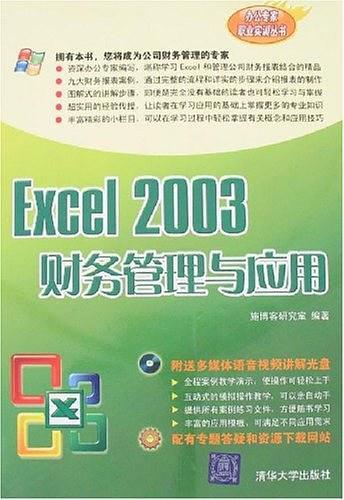 Excel 2003财务管理与应用