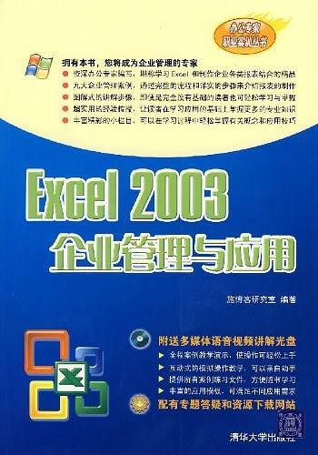 Excel 2003企业管理与应用