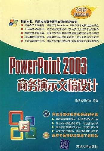 POWERPOINT2003商务演示文稿设计
