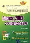Access 2003公司数据库管理