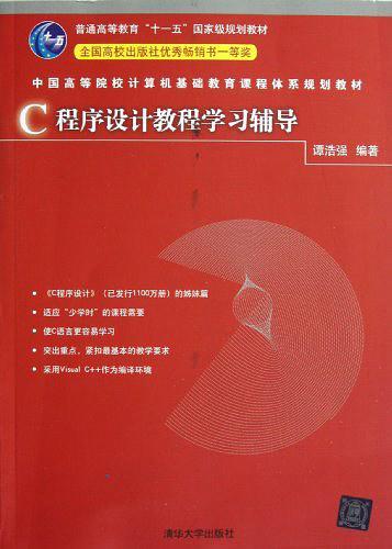 C程序设计教程学习辅导-买卖二手书,就上旧书街 C程序设计教程学习辅导-买卖二手书,就上旧书街