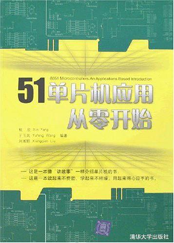 51单片机应用从零开始