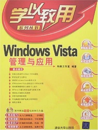 Windows Vista管理与应用