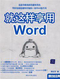 就这样享用Word