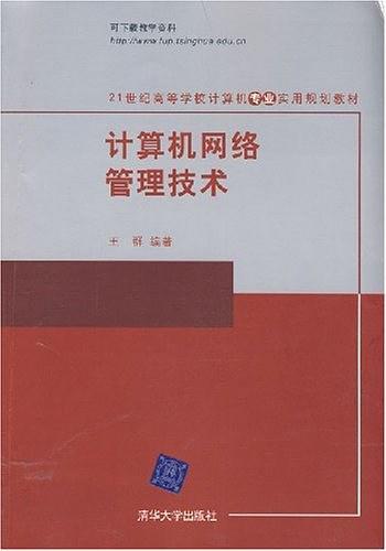 计算机网络管理技术