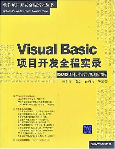 Visual Basic项目开发全程实录