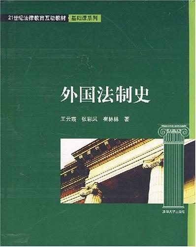 外国法制史