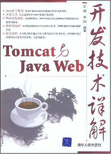 Tomcat与Java Web开发技术详解-买卖二手书,就上旧书街 Tomcat与Java Web开发技术详解-买卖二手书,就上旧书街