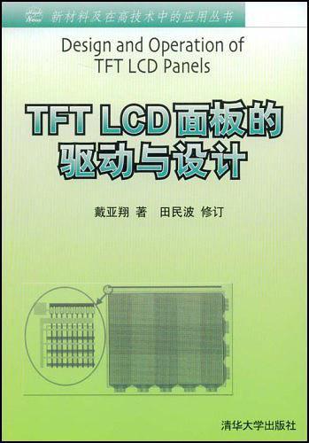 TFT LCD面板的驱动与设计