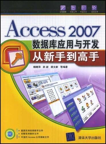 Access 2007数据库应用与开发从新手到高手