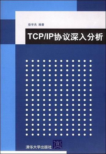 TCP/IP协议深入分析