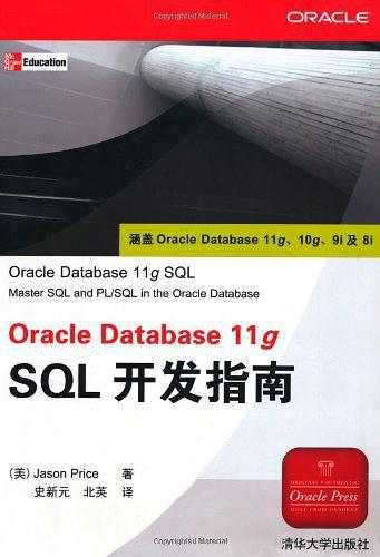 Oracle Database 11g SQL开发指南