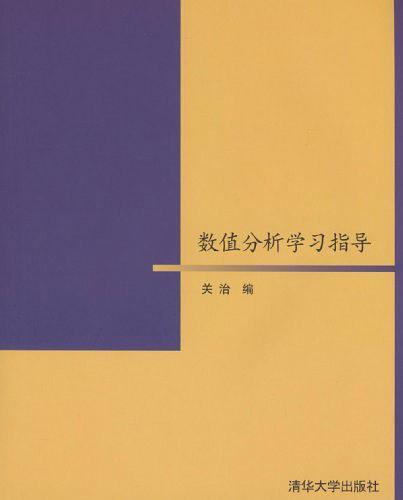 数值分析学习指导