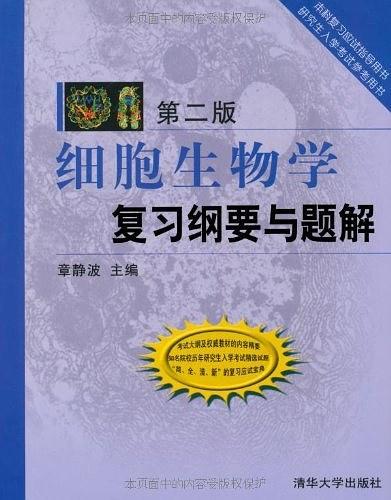 细胞生物学复习纲要与题解