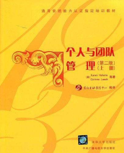 个人与团队管理