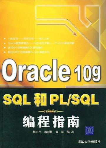 Oracle 10g SQL和PL/SQL编程指南