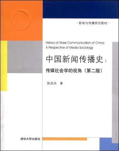 中国新闻传播史