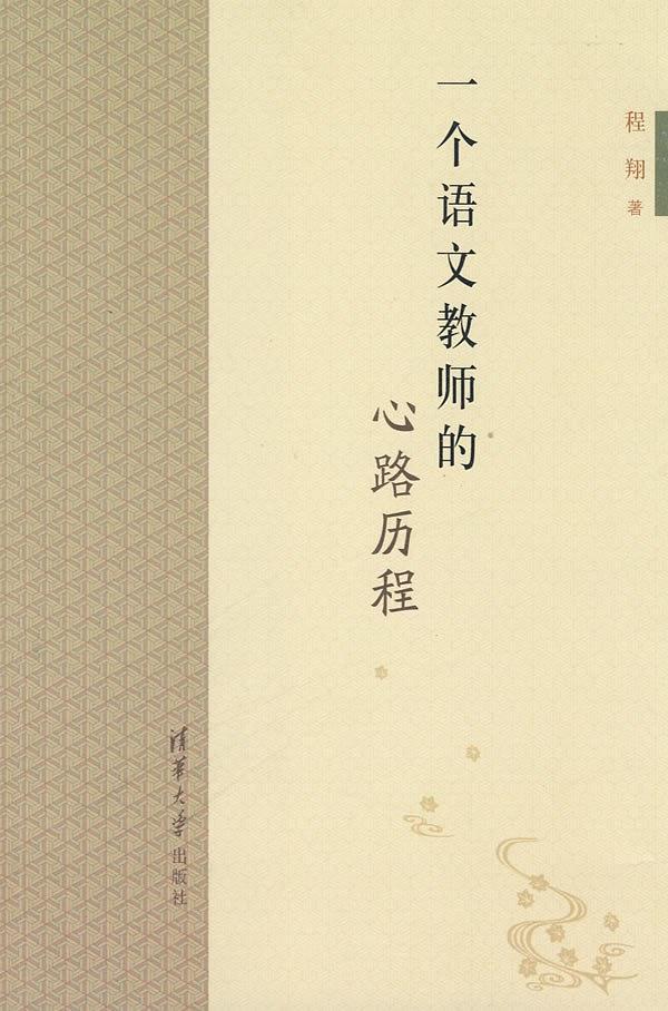 一个语文教师的心路历程