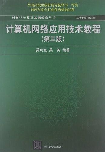 计算机网络应用技术教程