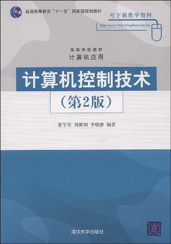 计算机控制技术