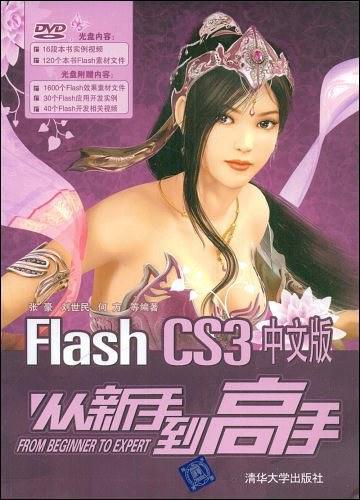 Flash CS3中文版从新手到高手