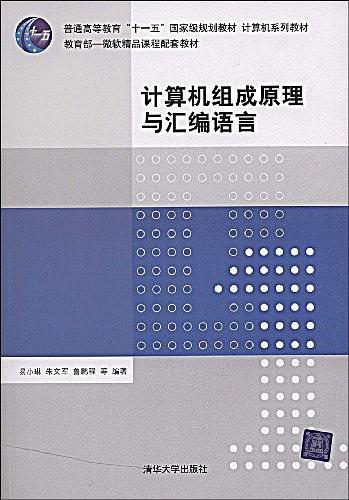 计算机组成原理与汇编语言