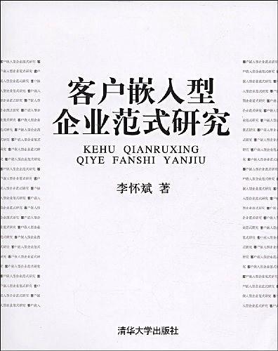 客户嵌入型企业范式研究