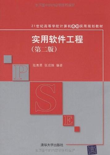 实用软件工程