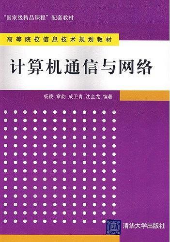 计算机通信与网络