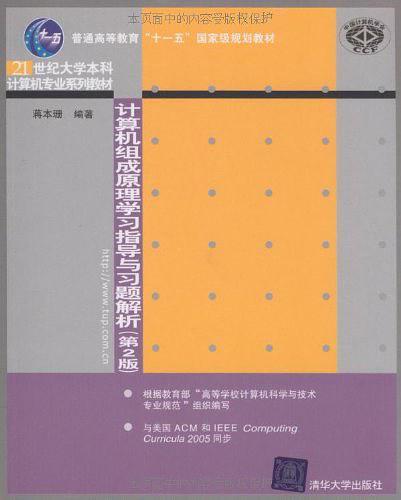 计算机组成原理学习指导与习题解析