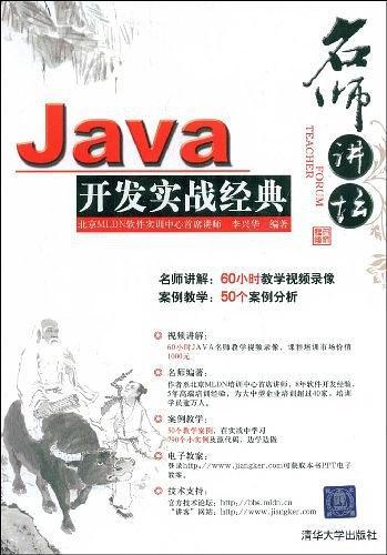 Java开发实战经典