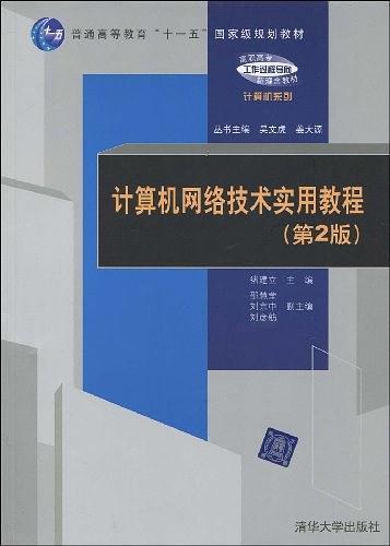 计算机网络技术实用教程