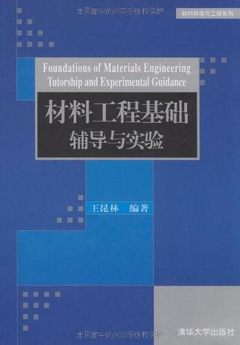 材料工程基础辅导与实验