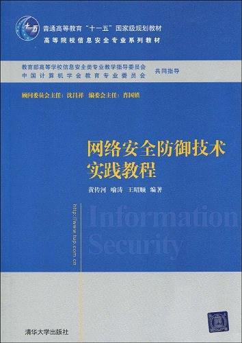 网络安全防御技术实践教程