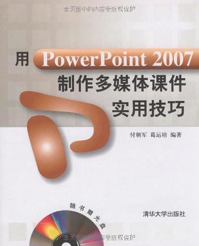 用PowerPoint 2007制作多媒体课件实用技巧