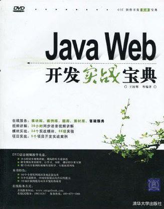 Java Web开发实战宝典