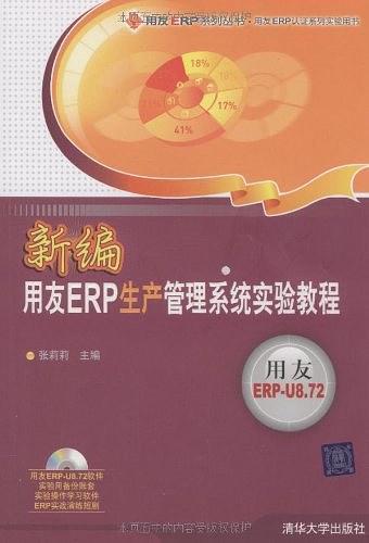 新编用友ERP生产管理系统实验教程