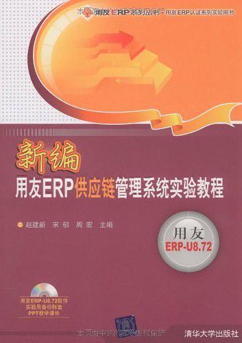 新编用友ERP供应链管理系统实验教程